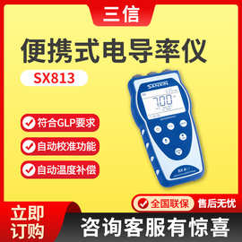 上海三信SX813型实验室水溶液电导率分析仪器 便携式电导率仪