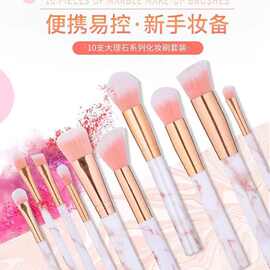 大理石化妆刷套装便携粉底眼影高光遮瑕10支美妆工具刷子厂家批发