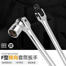 1/2F杆套筒扳手F型扳杆7字转向手柄加力杆活动头套筒维修具