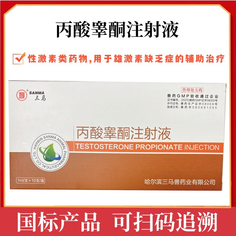三马兽药丙酸睾酮注射液猪牛羊马犬猫鸡鸭鹅雄性激素1ml:50mg正品