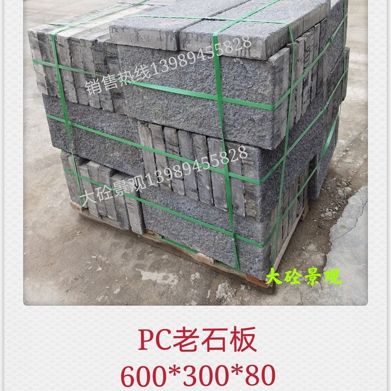PC砖水泥老石板青石仿古石板合成石600*300*80预制构件