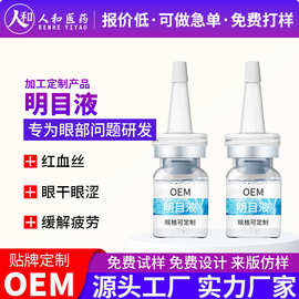 贴牌明目液红血丝视力模糊眼部保健液缓解眼疲劳明目营养液代加工