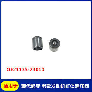 Suitable for Kia千里马赛拉图远舰狮跑 Cylinder Block Pressure Relief Valve Engine Oil Pressure Check Valve