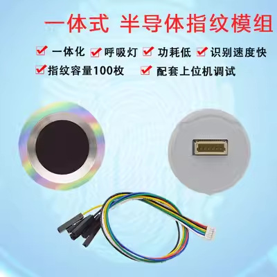 SFM-V1.7一体式半导体圆形电容式采集识别指纹传感器模块UART通信