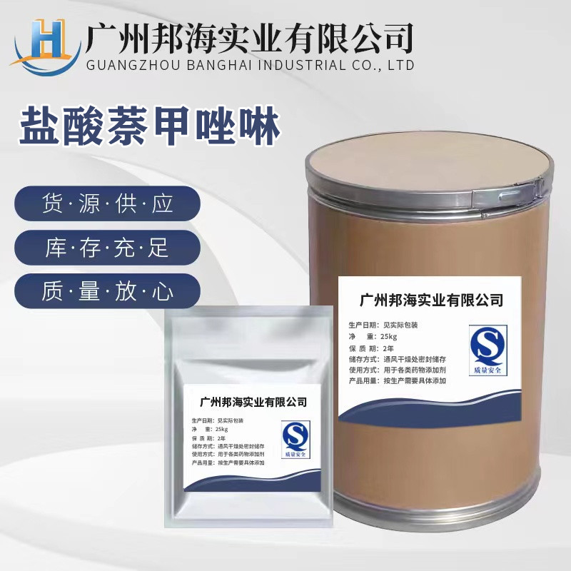 盐酸萘甲唑啉现货供应原粉 盐酸萘甲唑啉粉100g/袋 550-99-2