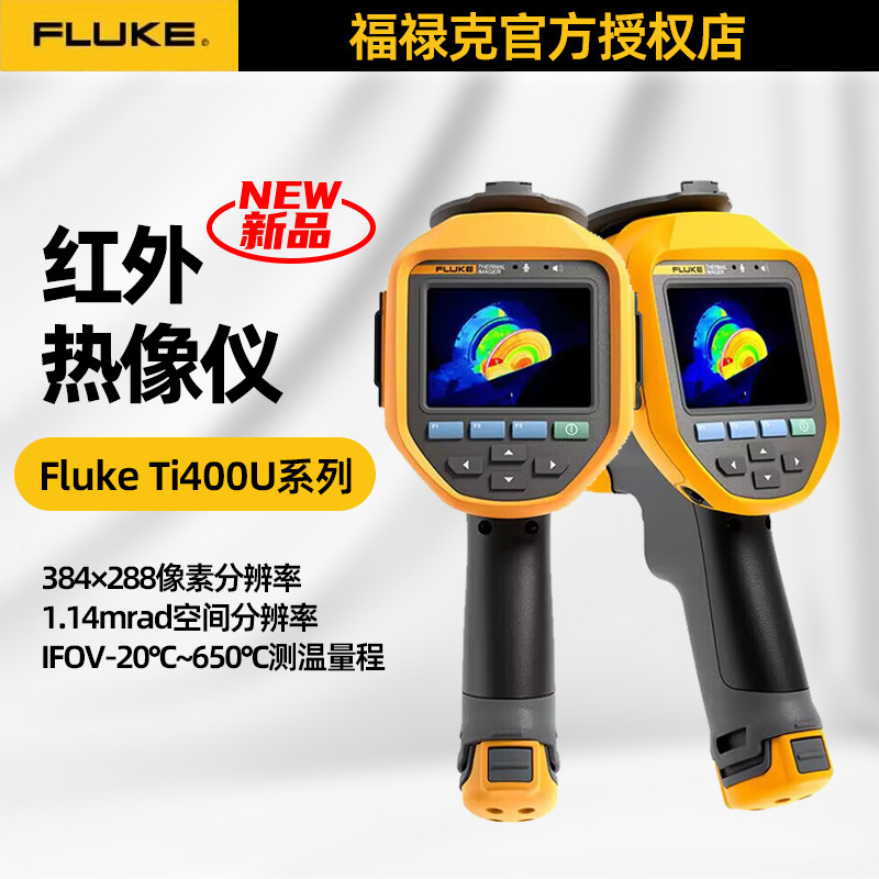 福禄克Fluke Ti480U红外热像仪Ti400U手持工业物体测温热像Ti401U