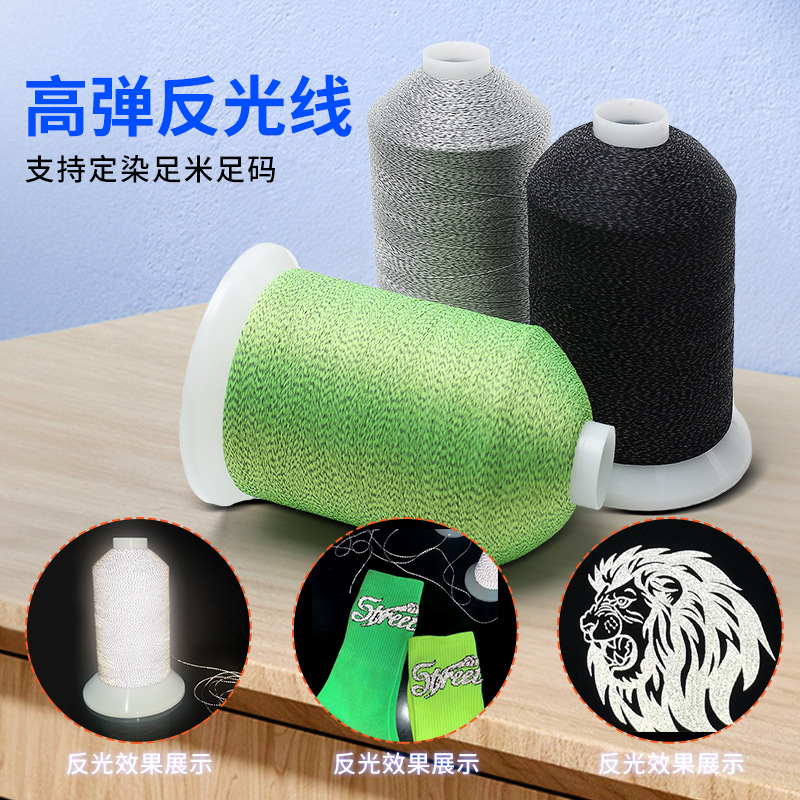 反光缝纫线80D 反光纱线高弹丝用于背包服饰反光车缝线反光绣花线