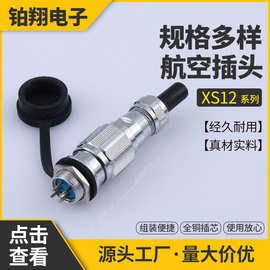 厂家供应XS12推拉自锁防水航空插头 防水连接器圆型对接航空插座