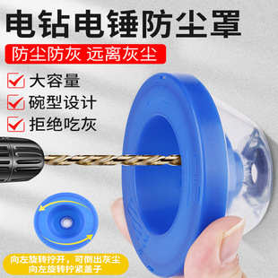 Electric hammer impact drill dust cover connected to ash bowl household hand electric drill ash blocking ash prevention device drilling no ash protection tools