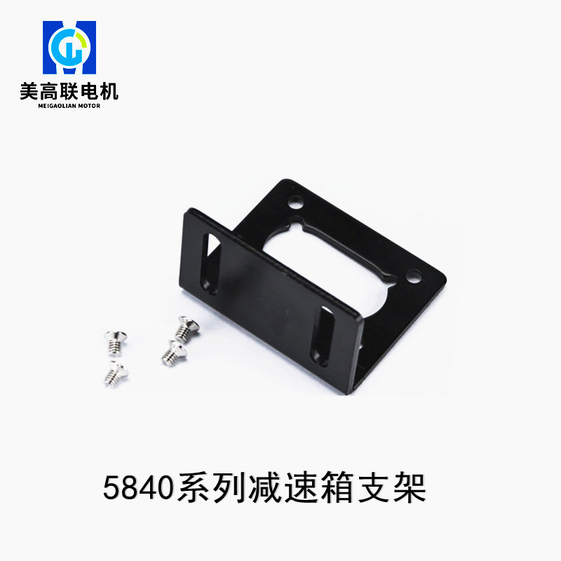 5840直角微型电机减速箱支架固定架子马达配件立式卧式底座加厚