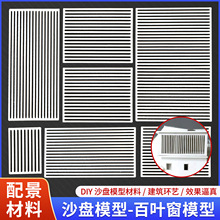 diy沙盘建筑模型迷你小窗户大号门窗户型装饰材料百叶窗成品模型