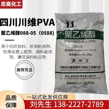 聚乙烯醇  0588（088-05） 陶瓷粘胶剂 川维石化PVA0588 低粘PVA