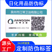 日化用品防伪标签二维码刮刮膜防窜货溯源码扫码验真伪防假货标贴