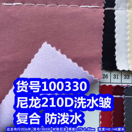 100330#尼龙210D洗水皱复合防泼水、尼龙210D水洗布复合防泼水
