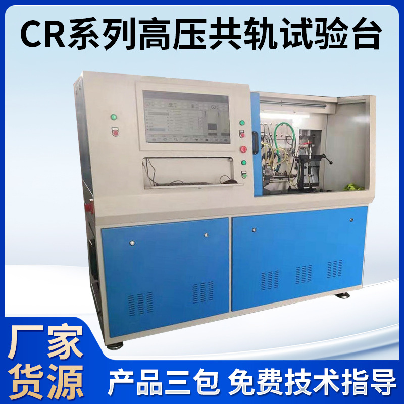 CR709高压共轨试验台 电控高压共轨喷油器试验台 仪器检测设备