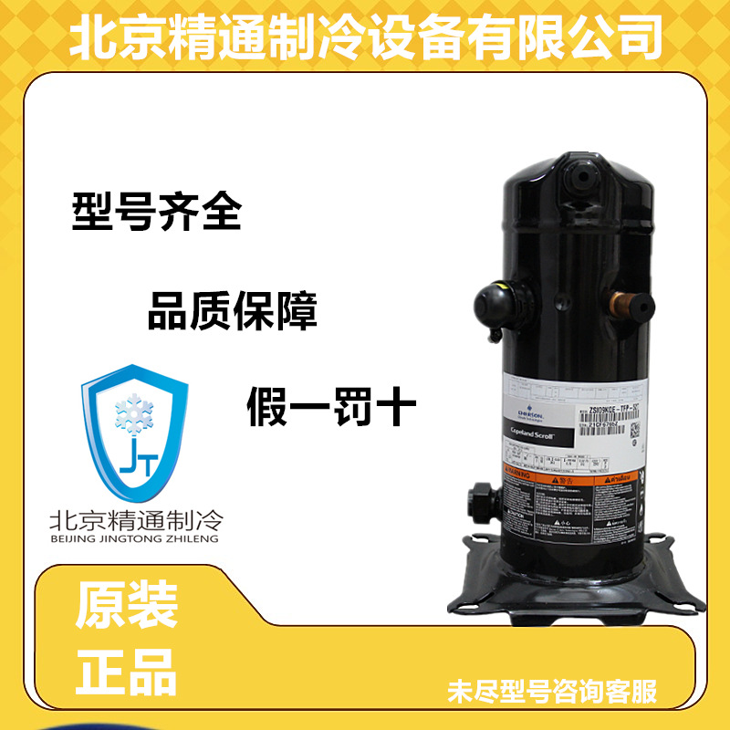 谷轮压缩机 3匹全封闭涡旋中低温冷冻冷库压缩机ZSI09KQE-TFP-527