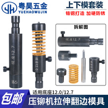 抽芽翻边模具上下模M4M5M6M8拉伸模具翻孔丝攻牙磨具压铆机冲针