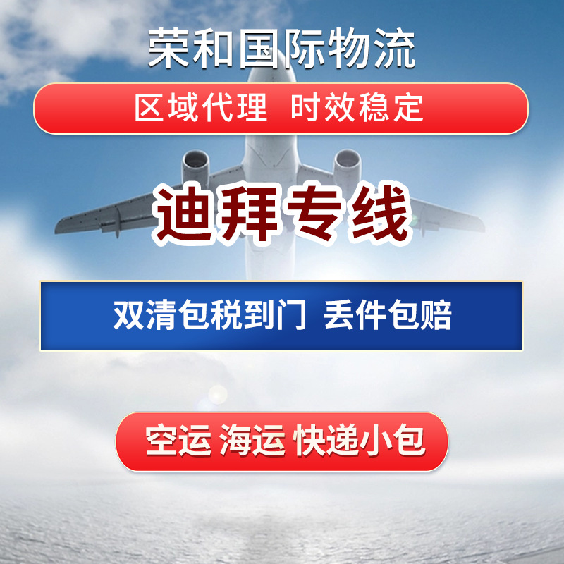 中东国际小包物流普货敏感货空海运双清阿联酋迪拜双清国际专线