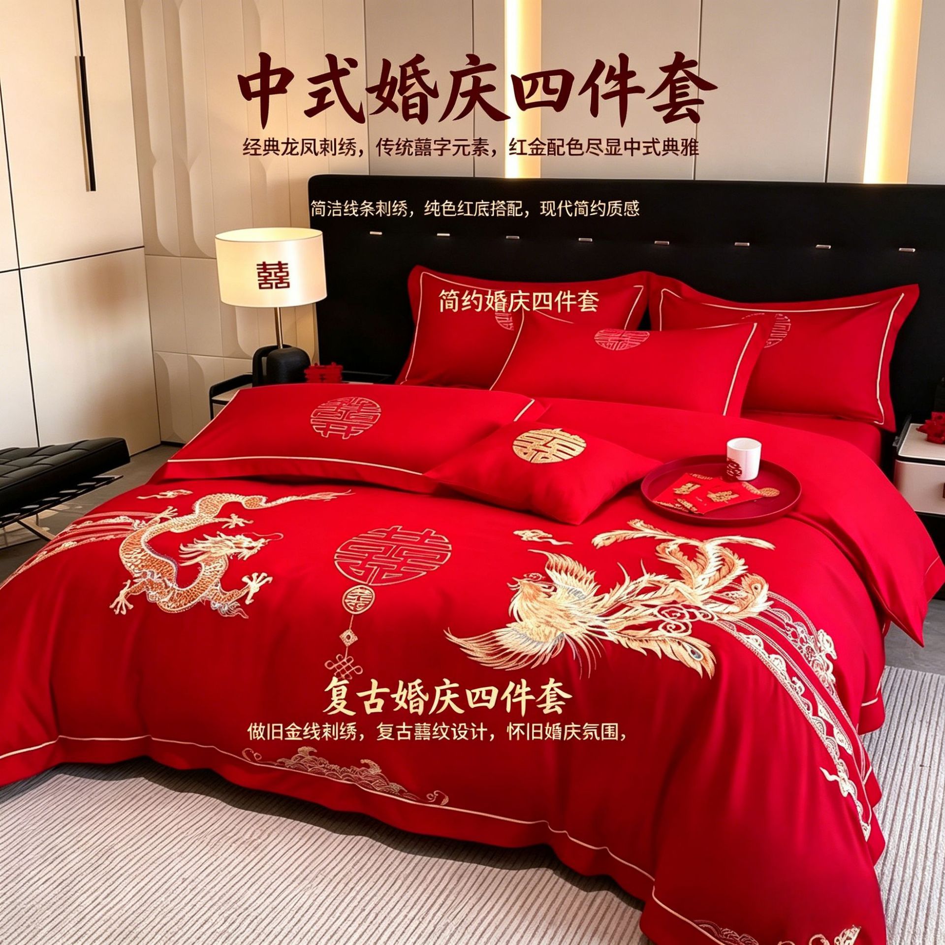 新中式结婚婚庆红色四件套陪嫁婚房床上用品轻奢刺绣龙凤套件批发家纺家饰实拍产品高清图