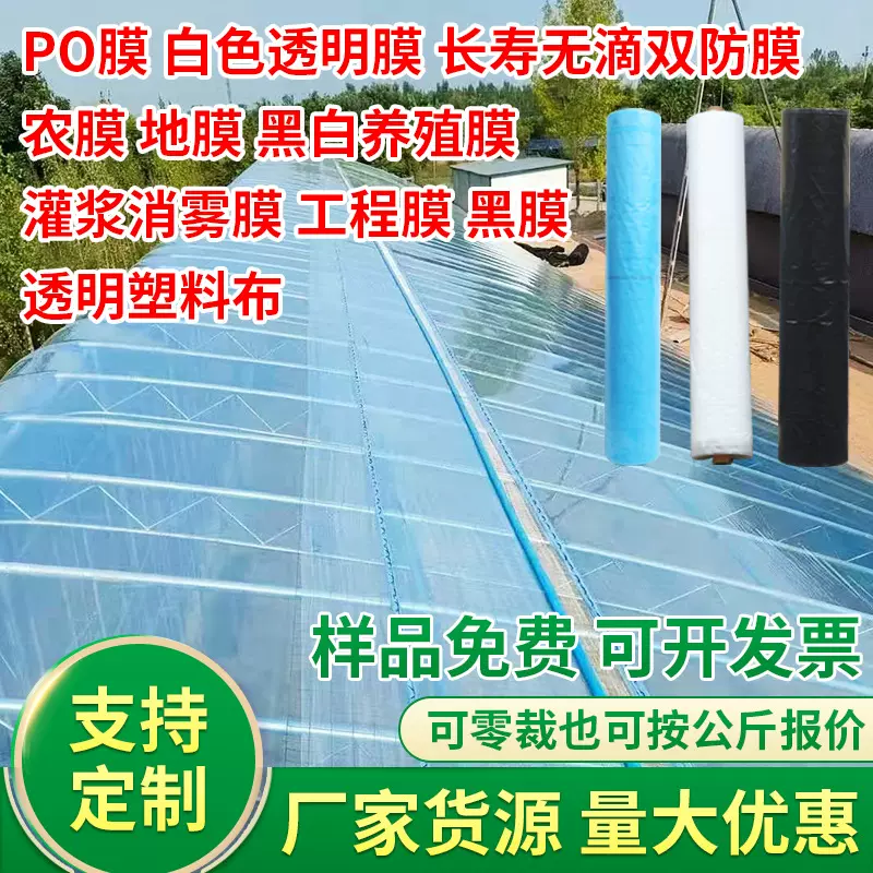 批发pe膜 白色透明塑料布 po膜黑白膜农用流滴大棚膜农膜塑料薄膜