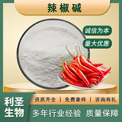 カプサイシン98% 唐辛子エキスCapsaicin食品原料cas:404-86-4卸売カプサイシン