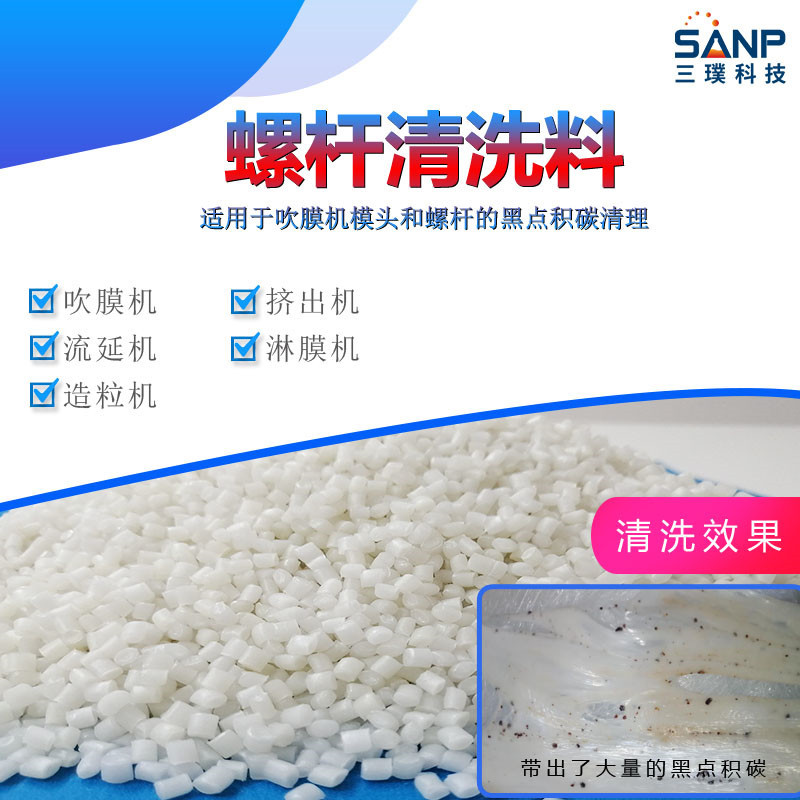 螺杆清洗料 热流道清洗料 精密模头清洗料 PlasE Clean