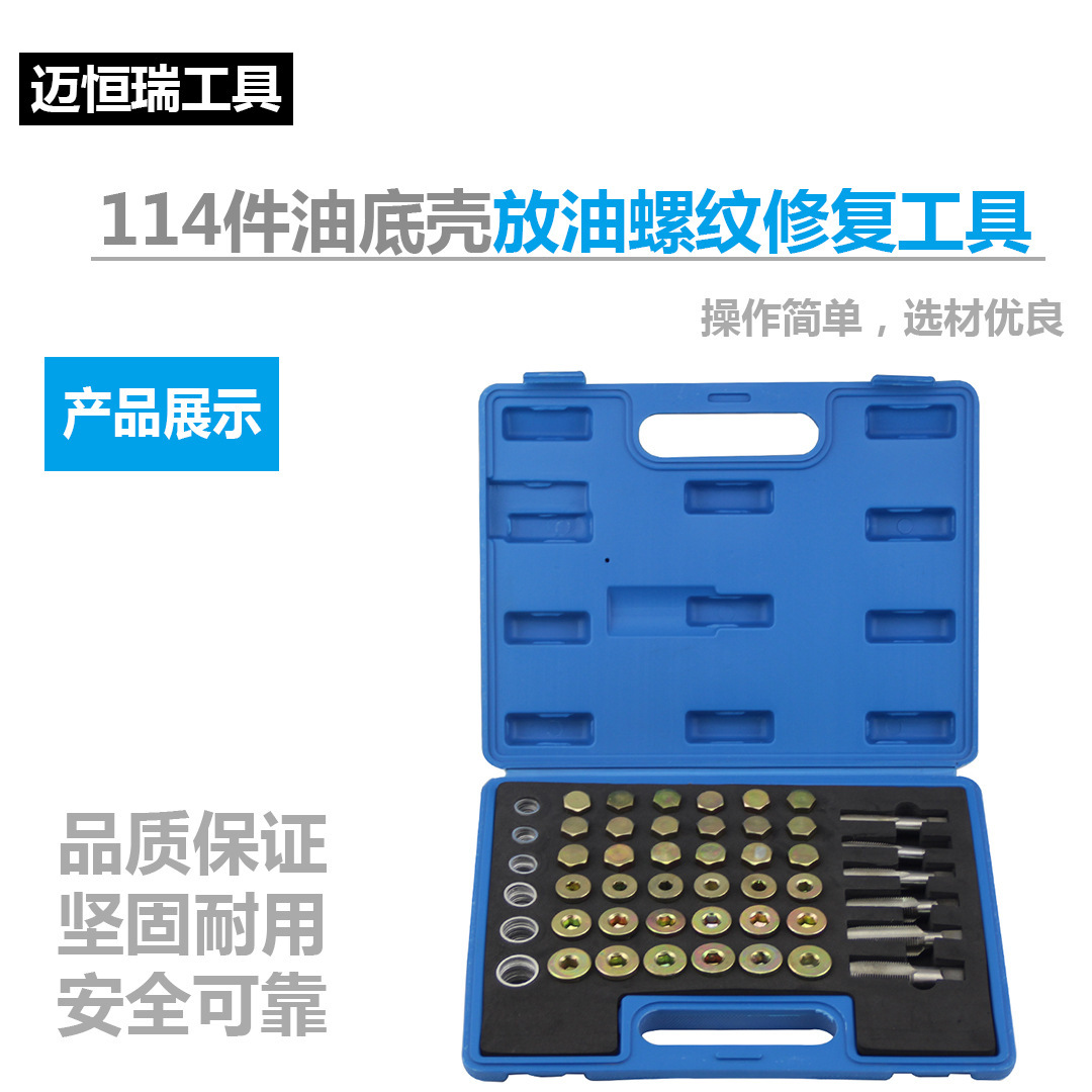 114件汽车油底壳放油螺纹修复工具油底壳螺丝汽修工具M13-22