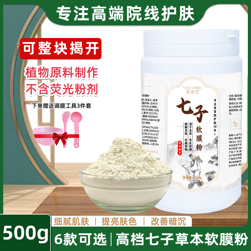 皮肤管理七子白软膜粉面膜粉保湿补水淡化痘印美容院专用院装500g