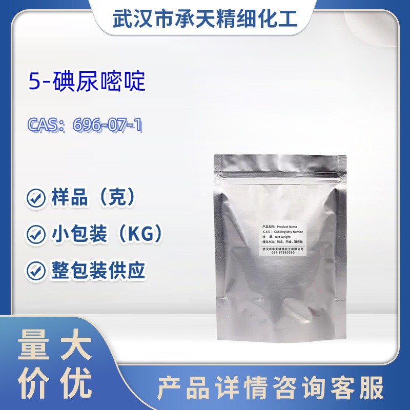 5-碘尿嘧啶   696-07-1  2,4-二羟基-5-碘嘧啶   5-碘由雪   直供