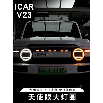 Suitable for Icar V23 Angel Eye Headlight Special Led Jungle Eye Ring Decorative Light Modification Accessories (Gündüz işıqları)