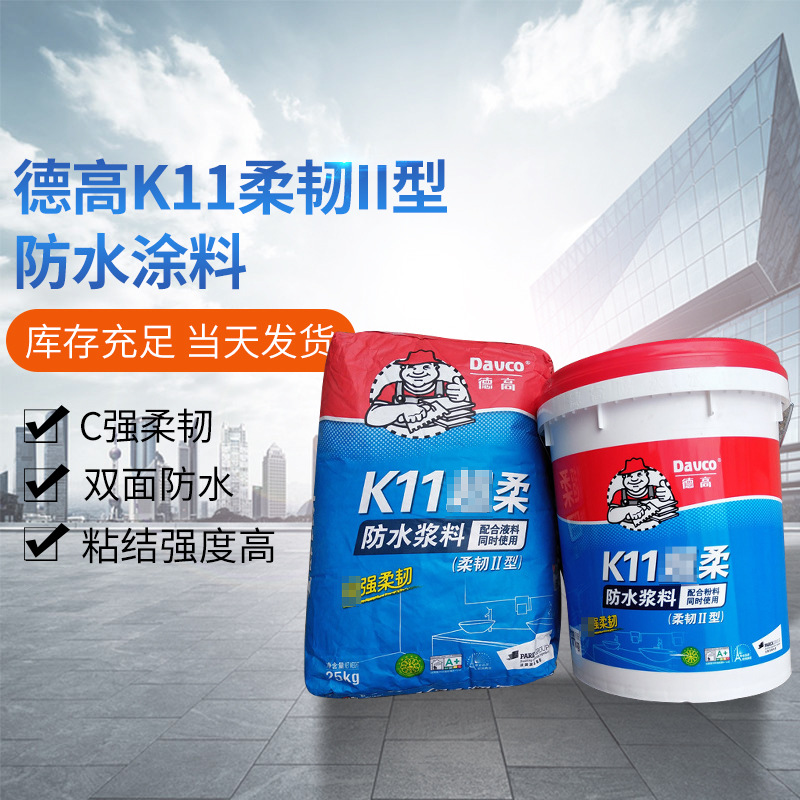 德高K11防水柔韧性二型42公斤超强防水涂料厨房卫生间防漏涂料