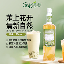 漫水谣茉莉鲜花糖浆零卡糖商用奶茶咖啡专用原材料饮料浓浆950ml