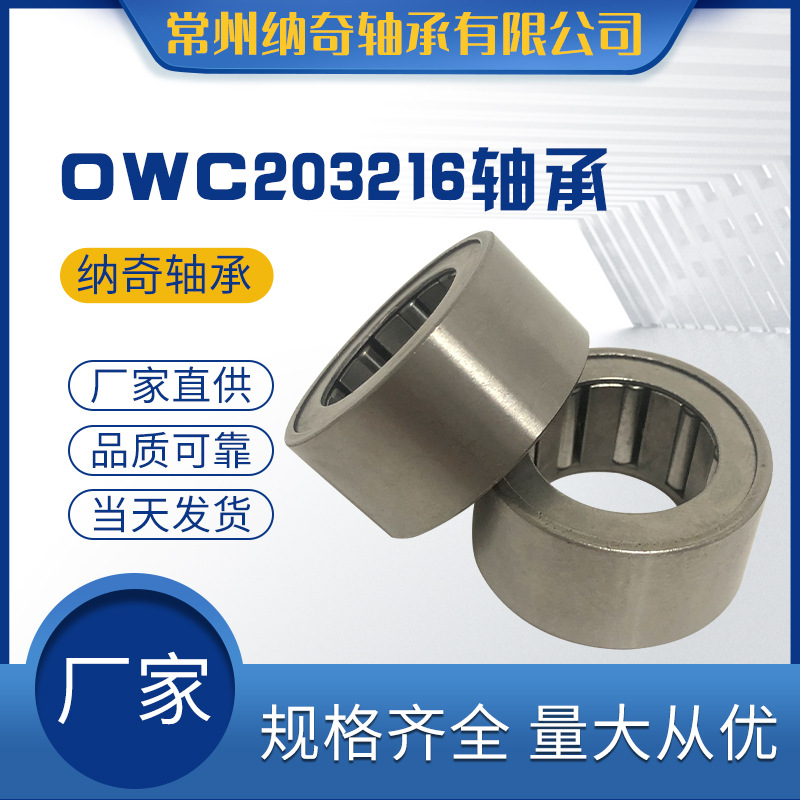 厂家直供高速耐高温粉末冶金滚针轴承滚针滚柱OWC203216 单向轴承