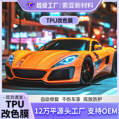 TPU改色膜新型自動車カラー車衣対外貿易クロスボーダーPPF自己修復工場直売卸売り改色膜