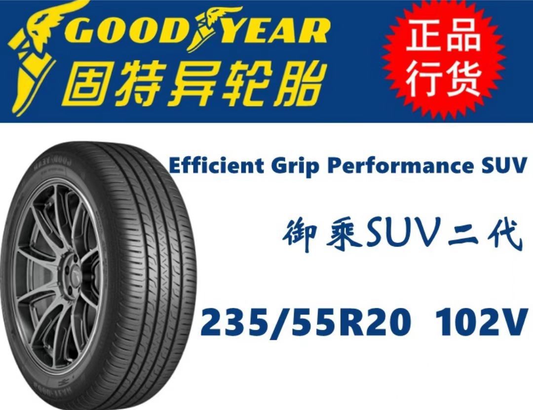 固特异轮胎 235/55R20 御乘SUV二代花纹 102V