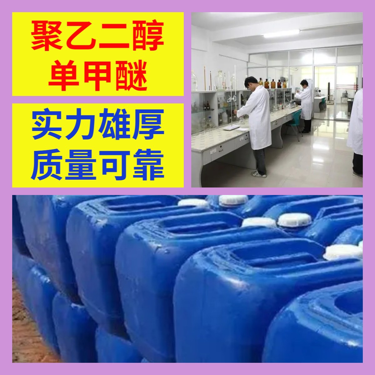 聚乙二醇单甲醚 现货直供库存大源头企业品种齐全山东江苏浙江