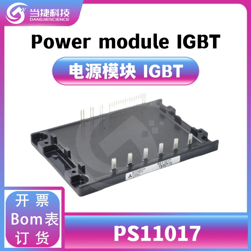 PS11017 IGBT全新模块 大功率 整流器 原装现货