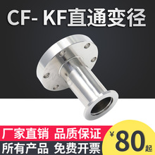 转接法兰 转换接头KF/CF 真空直通转换法兰接头CF变径