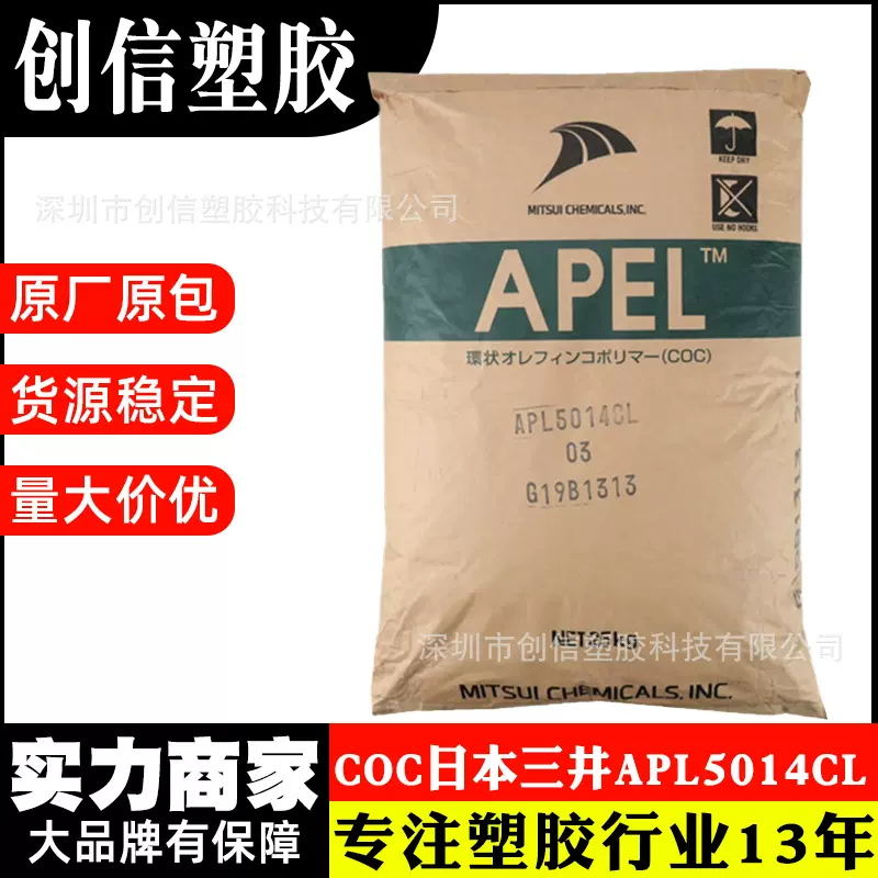 COC三井化学APL5014CL注塑级高透明COC颗粒光学级应用镜头原料COC