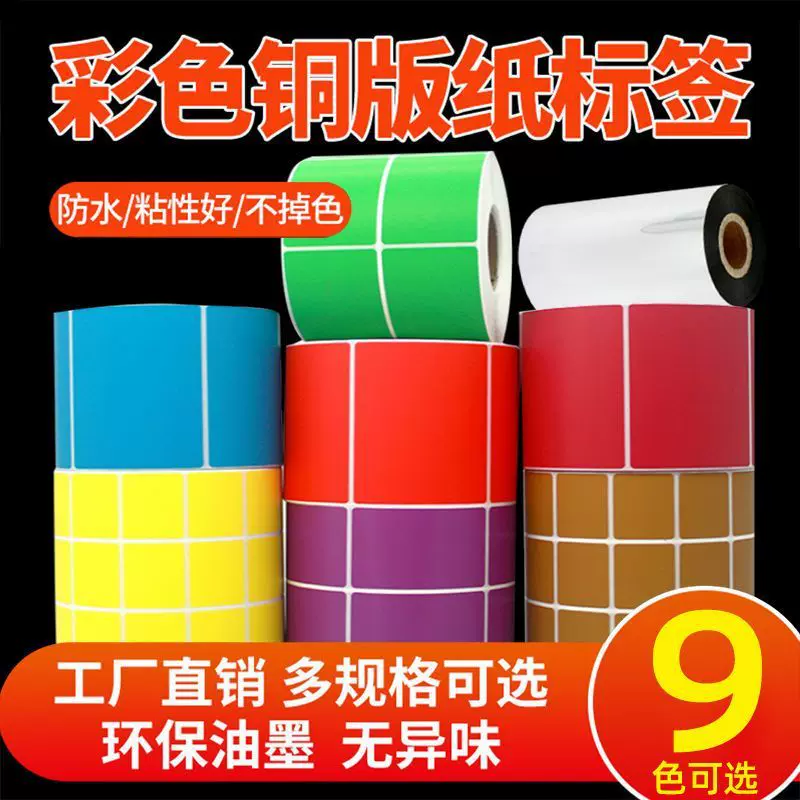 彩色铜版纸标签100*70 32 19 40 50 60 80热转印不干胶条码纸贴纸
