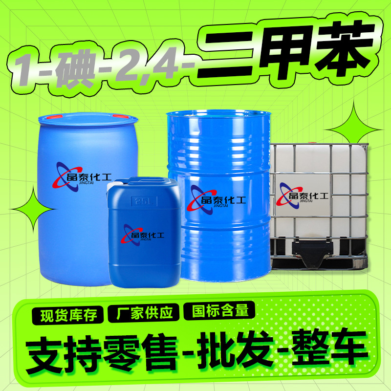 现货1-碘-2,4-二甲苯 油墨涂料稀释剂溶剂 4-碘间二甲苯工业级