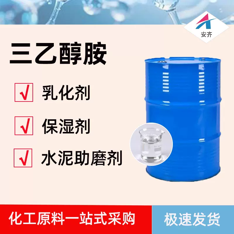 三乙醇胺工业85%97%99%各含量表面活性剂乳化剂助磨剂三乙醇胺