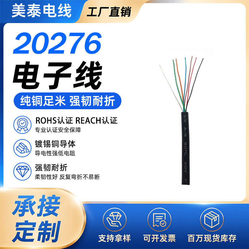 现货20276屏蔽型多芯数据连接线低压30V聚氯乙烯多芯数字信号线