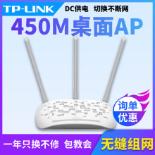 TP-Link TL-AP450D 450M无线桌面式AP胖瘦一体DC电源企业wifi全屋