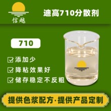 迪高710润湿分散剂颜料浓缩浆分散剂水性无机有机颜料分散剂
