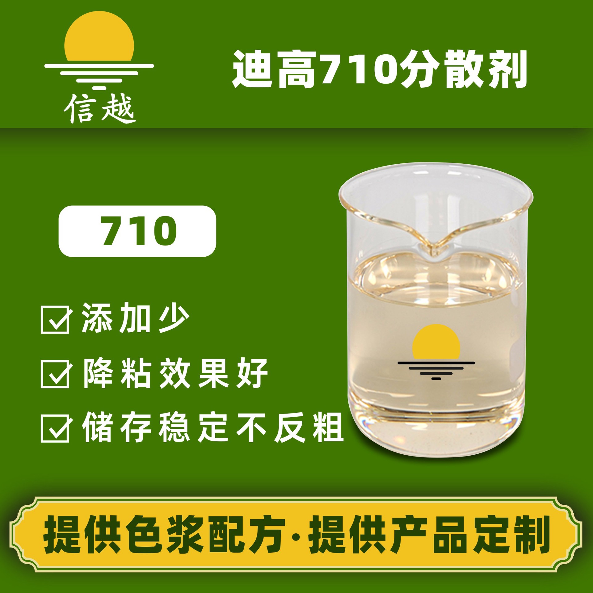 迪高710润湿分散剂颜料浓缩浆分散剂水性无机有机颜料分散剂