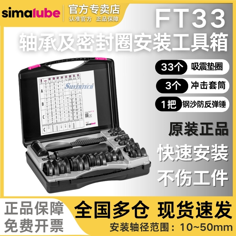瑞士森玛simatool轴承及密封圈安装工具套件FT33轴承安装工具箱