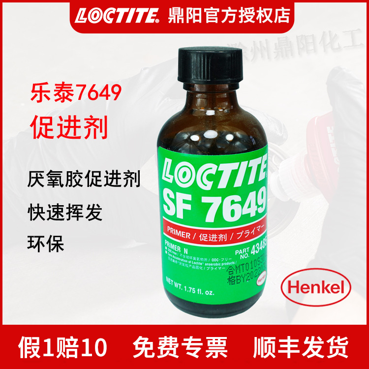 汉高乐泰SF76491.75OZ底涂促进剂快速挥发无残留LOCTITE快速固化