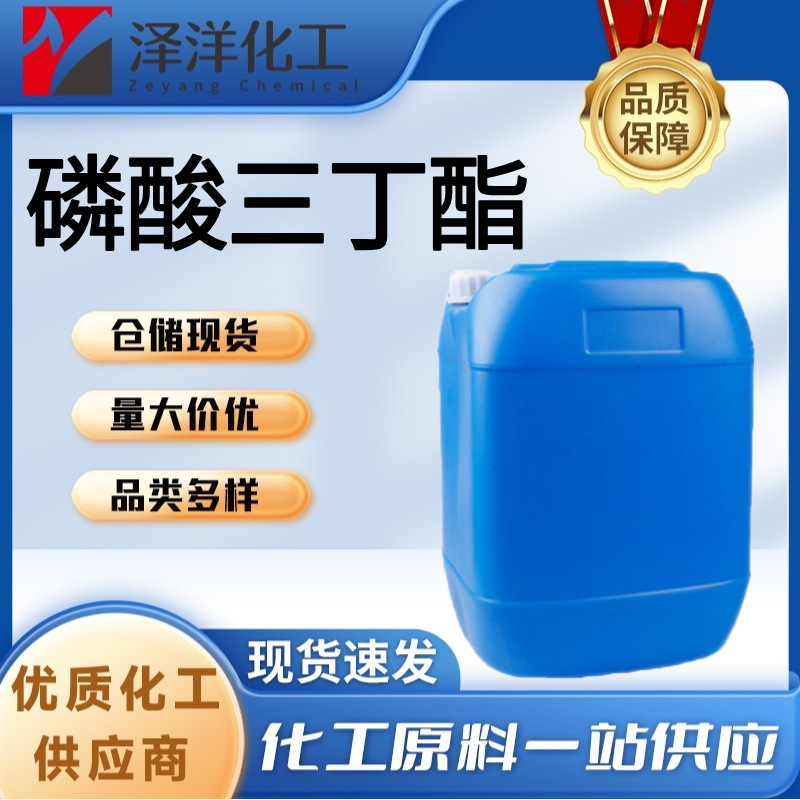 磷酸三丁酯 工业级TBP泡沫消泡剂萃取剂涂料助剂 磷酸三丁酯