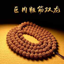 小金刚菩提108颗佛珠手链男女菩提子念珠手串项链粗筋双龙纹念珠